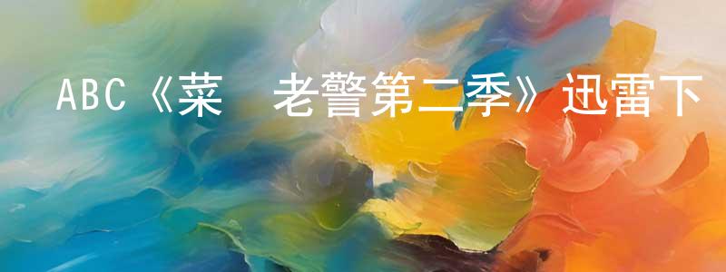 曹玉偉的網絡影視資源,ABC《菜鳥老警第二季》迅雷下載/在線觀看/百度云-都市/情感-美劇天堂
